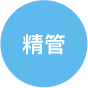 精管