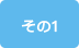 その1 （感染の拡大を防ぐために）コンドームを使う。