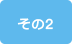 その2 （感染の拡大を防ぐために）コンドームを使う。