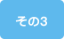その3 （感染の拡大を防ぐために）コンドームを使う。