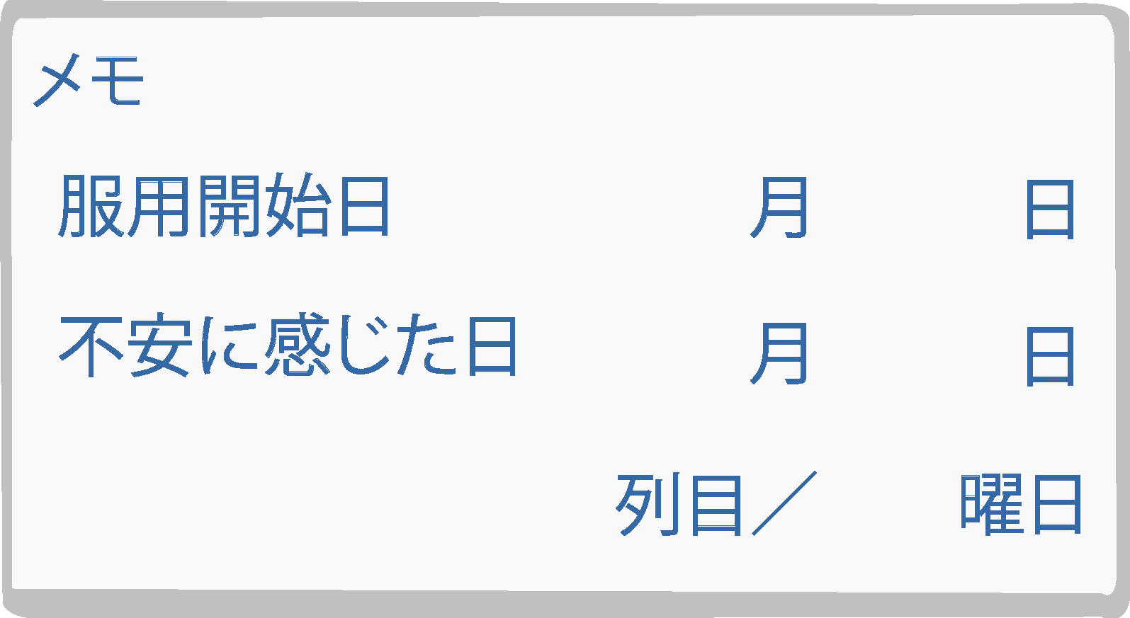 メモ 服用開始日　月　日 不安を感じた日　月　日